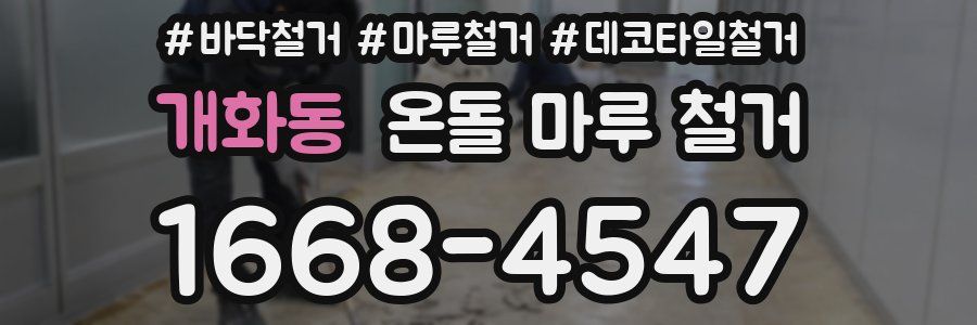 개화동 온돌 마루 철거