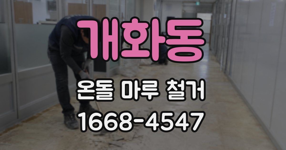 개화동 온돌 마루 철거