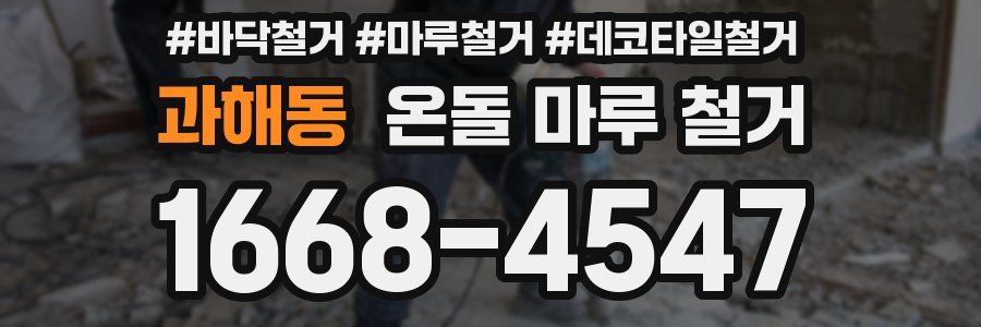 과해동 온돌 마루 철거
