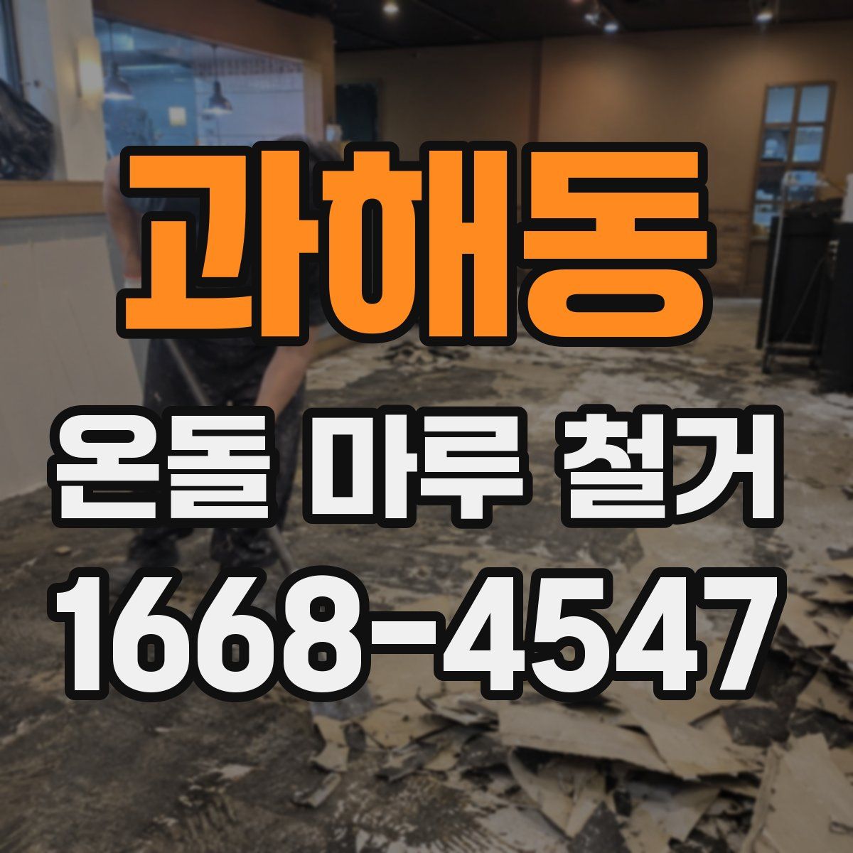 과해동 온돌 마루 철거