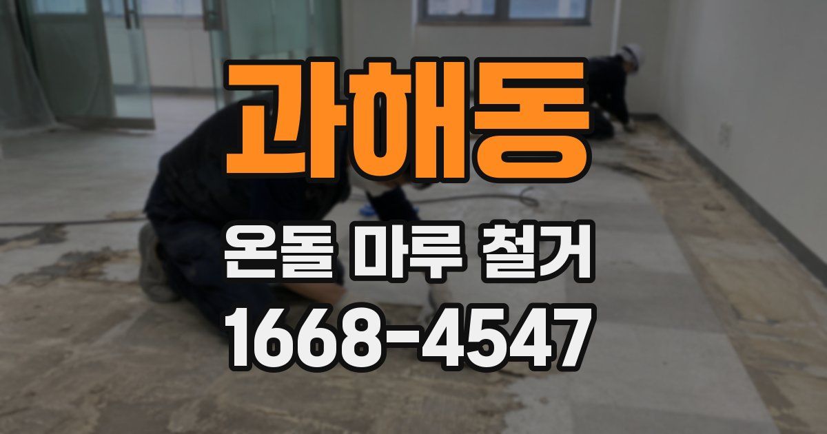 과해동 온돌 마루 철거
