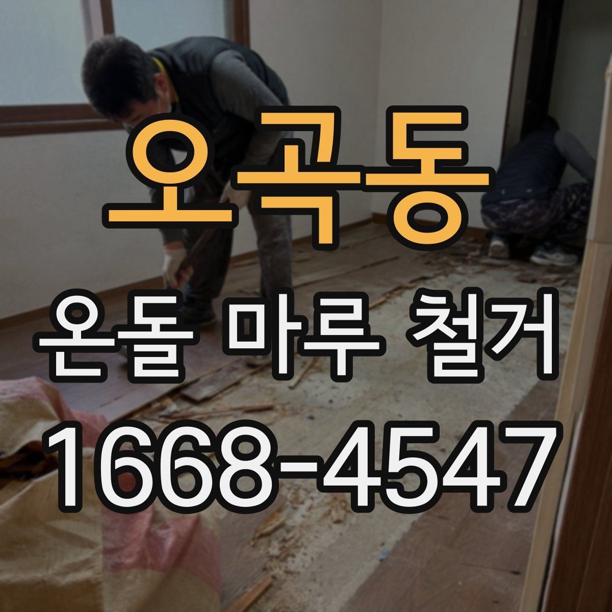 오곡동 온돌 마루 철거 업체와 상담할 때 질문해야 할 것