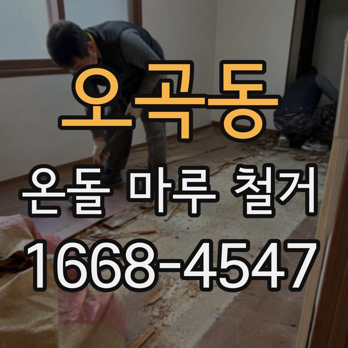 오곡동 온돌 마루 철거