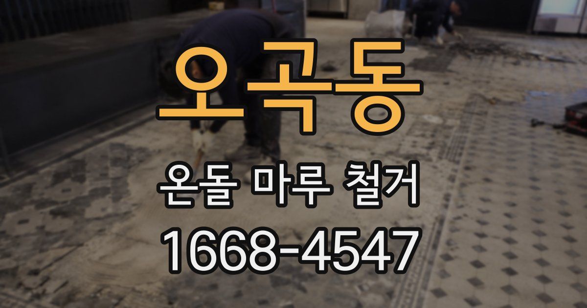 오곡동 온돌 마루 철거