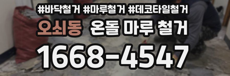 오쇠동 온돌 마루 철거