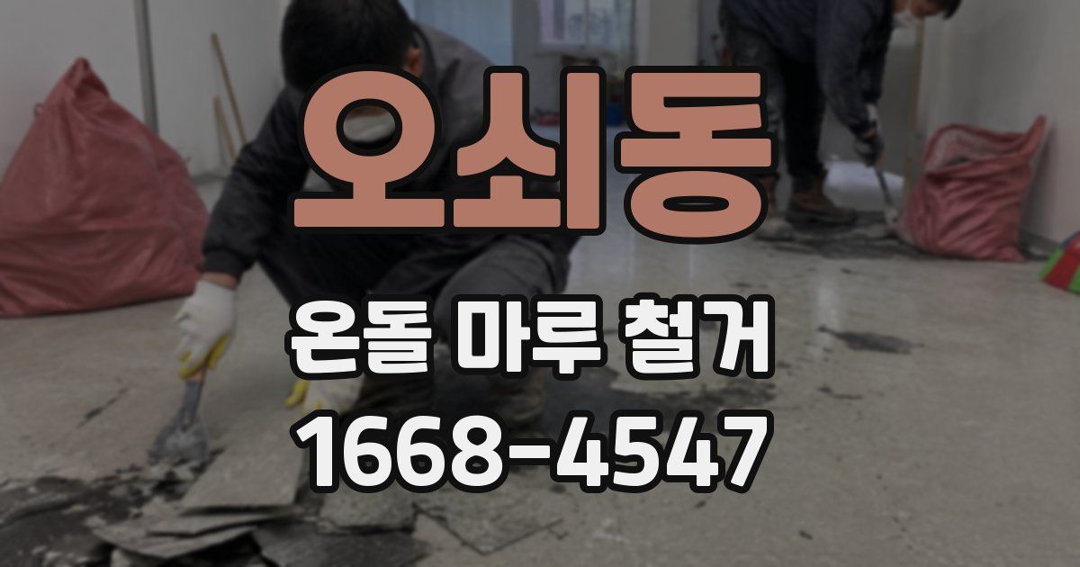 오쇠동 온돌 마루 철거