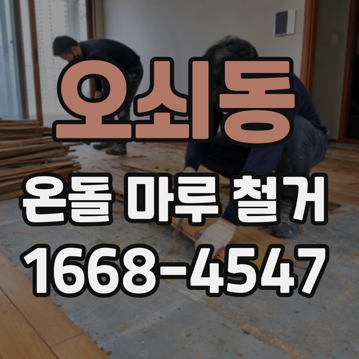 오쇠동 온돌 마루 철거