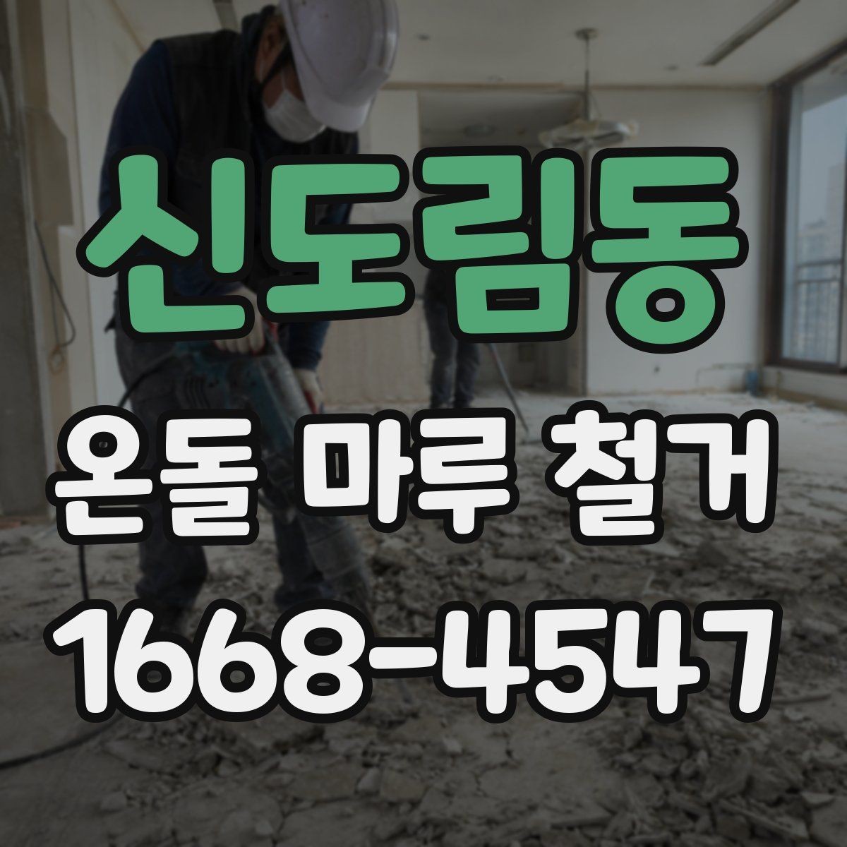 신도림동 온돌 마루 철거 과정에서 자주 묻는 질문들