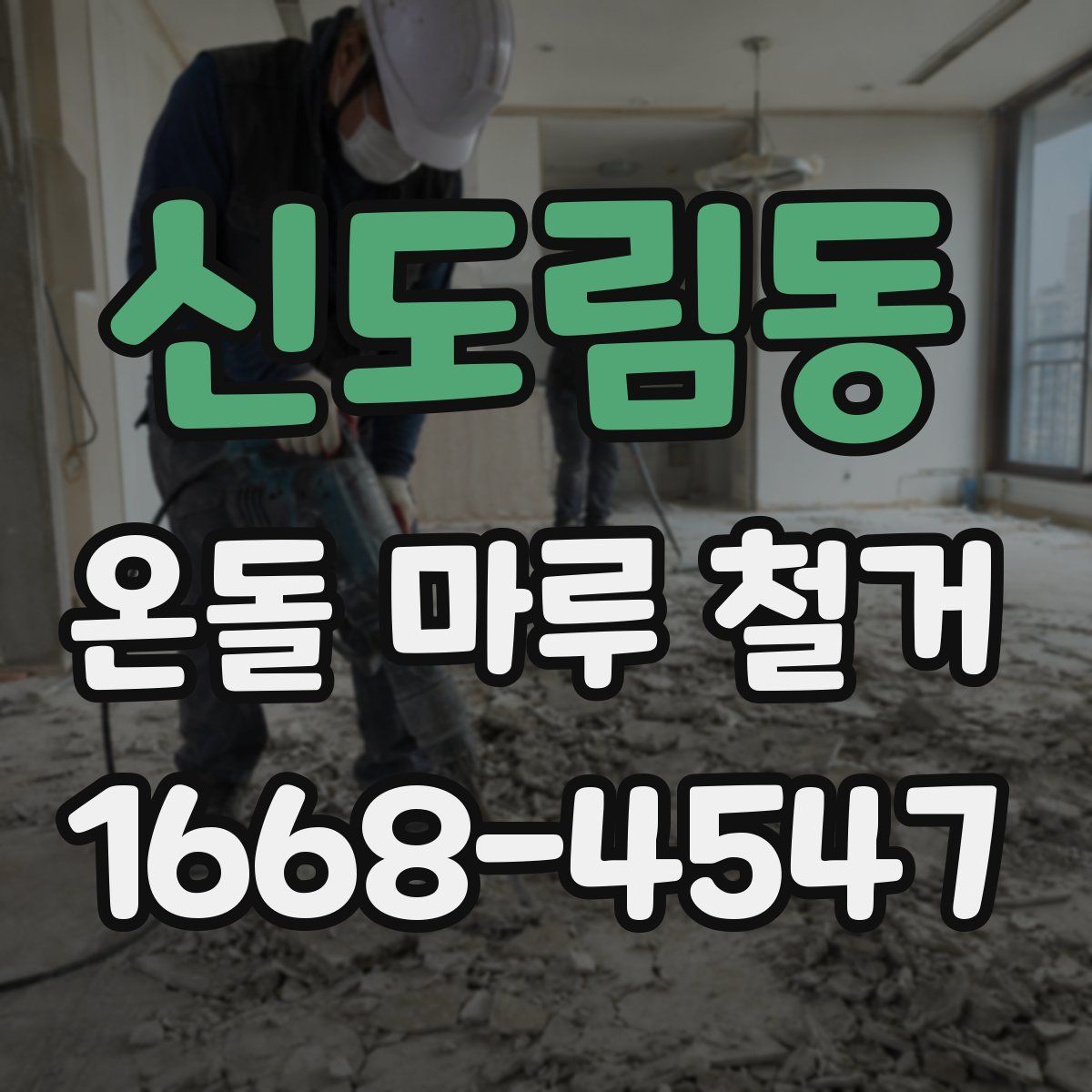 신도림동 온돌 마루 철거