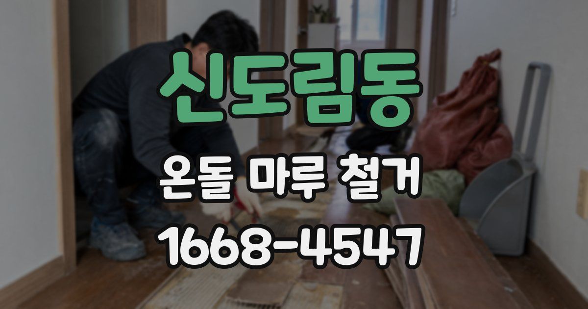 신도림동 온돌 마루 철거