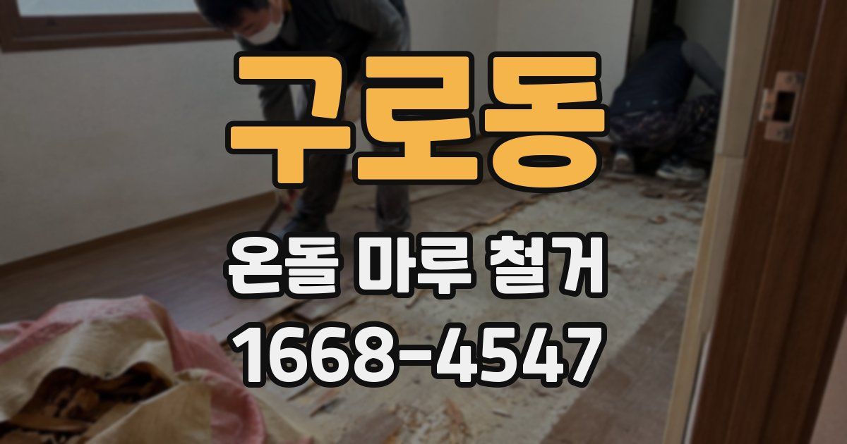 구로동 온돌 마루 철거