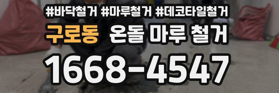 구로동 온돌 마루 철거
