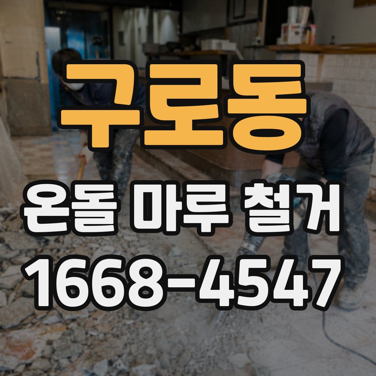 구로동 온돌 마루 철거
