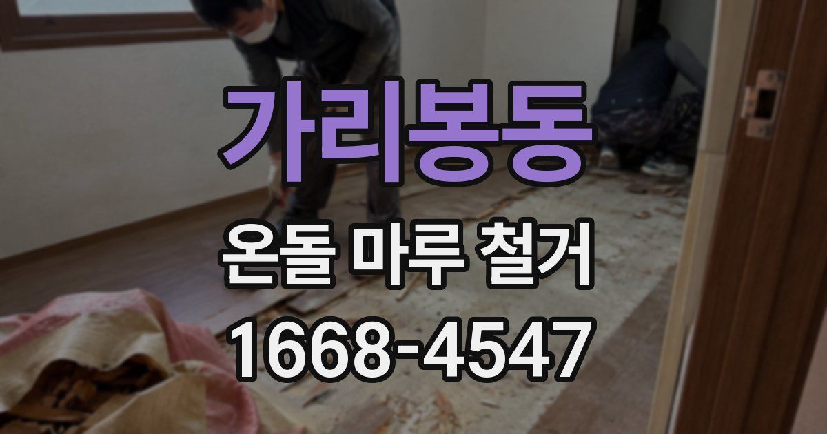 가리봉동 온돌 마루 철거