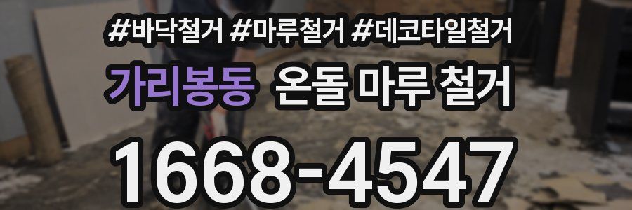 가리봉동 온돌 마루 철거