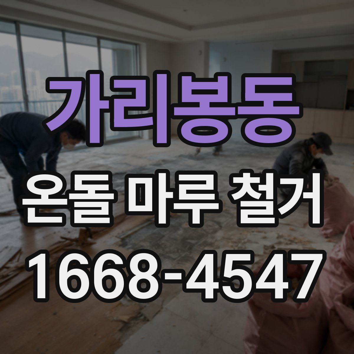 가리봉동 온돌 마루 철거