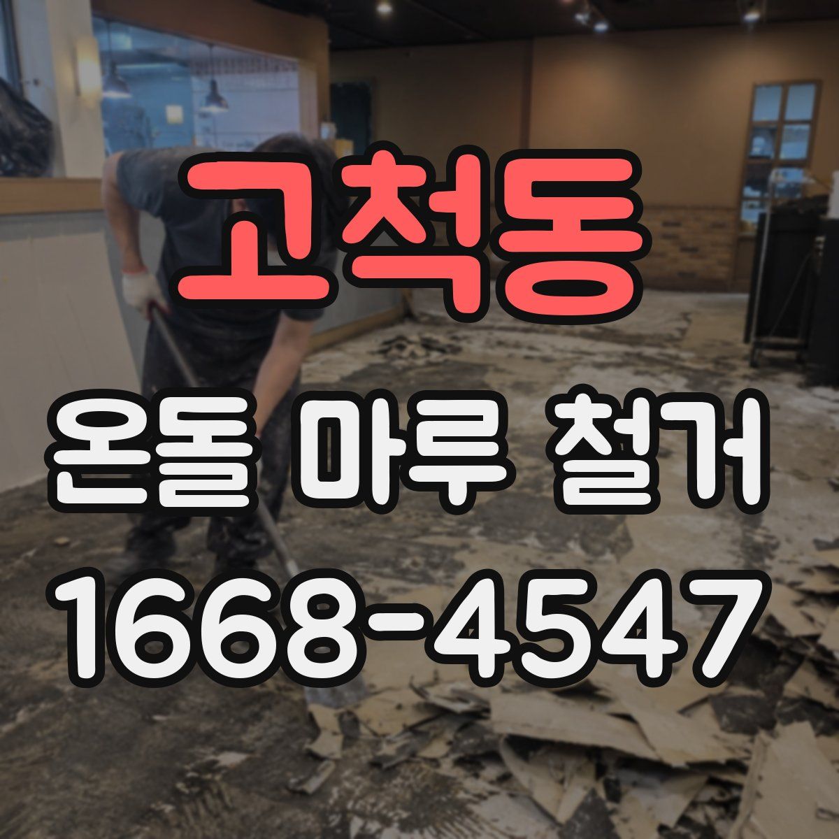고척동 온돌 마루 철거