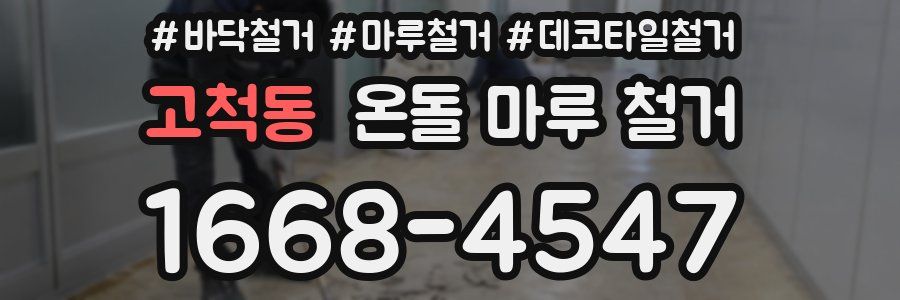 고척동 온돌 마루 철거