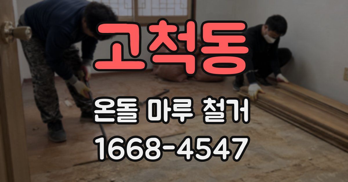 고척동 온돌 마루 철거