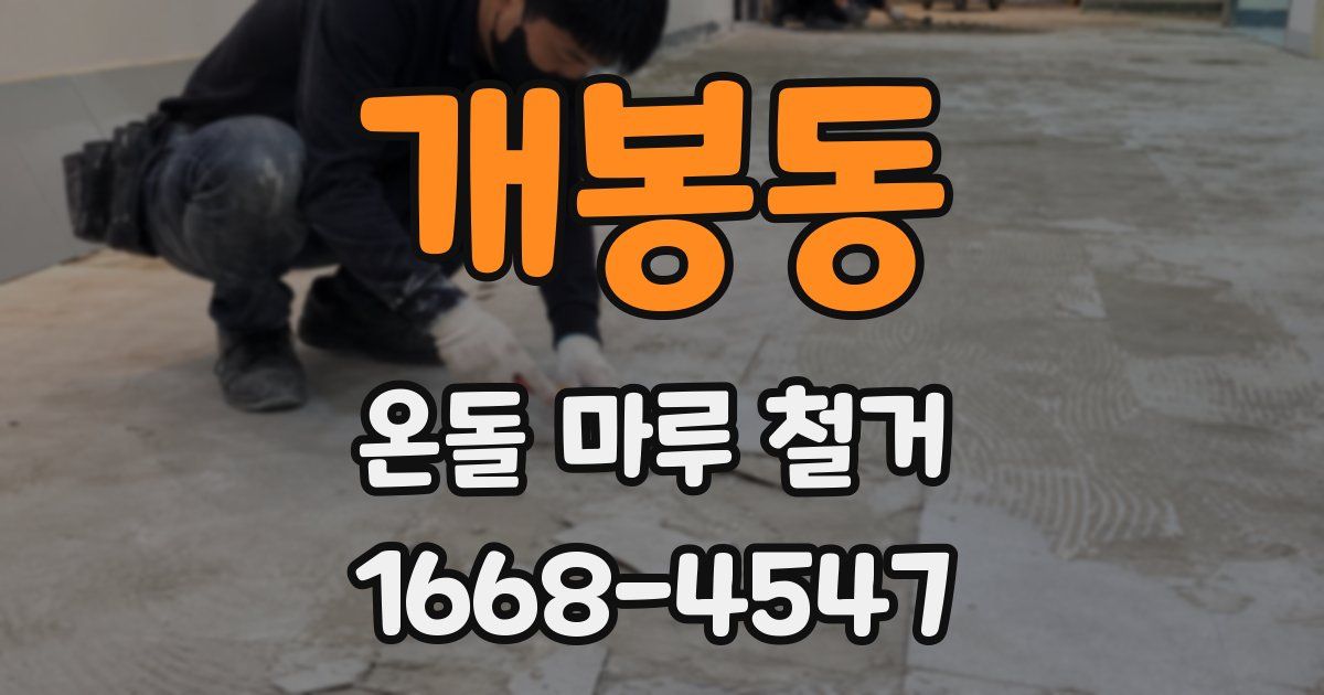 개봉동 온돌 마루 철거