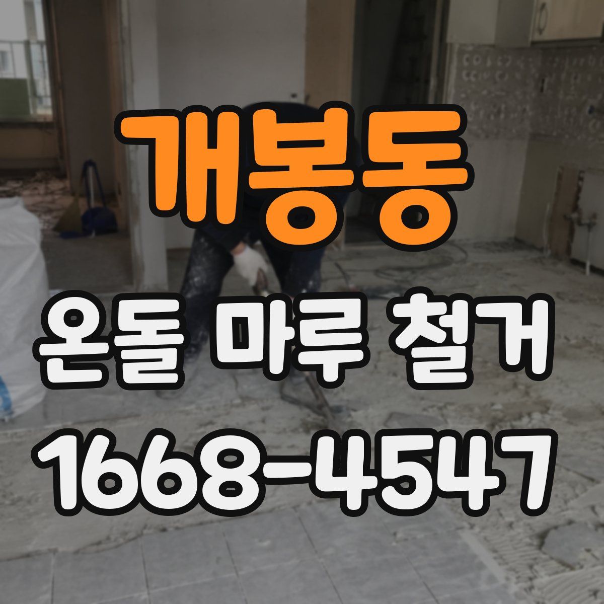개봉동 온돌 마루 철거