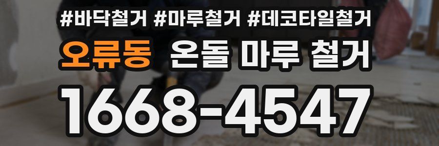 오류동 온돌 마루 철거