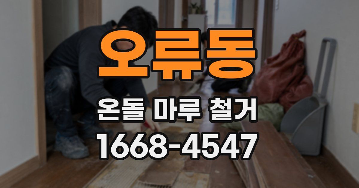 오류동 온돌 마루 철거