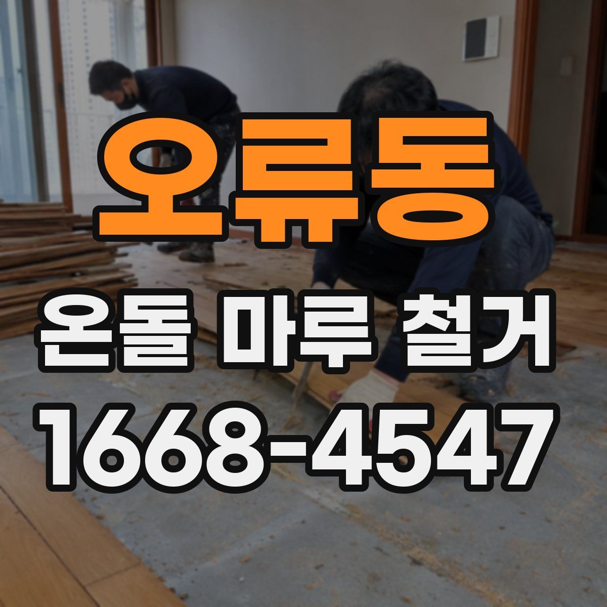 오류동 온돌 마루 철거