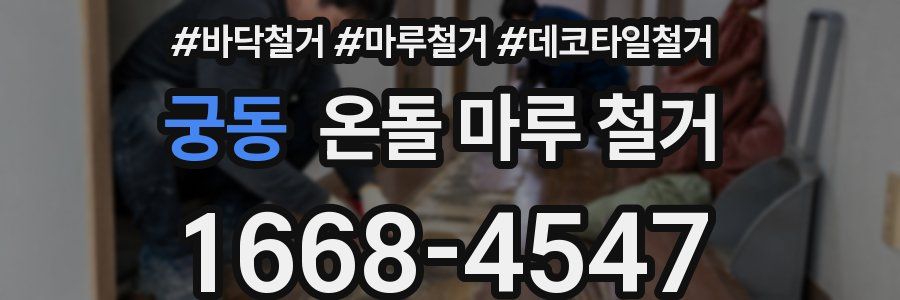 궁동 온돌 마루 철거