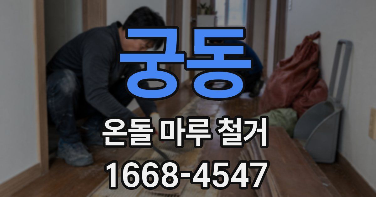 궁동 온돌 마루 철거