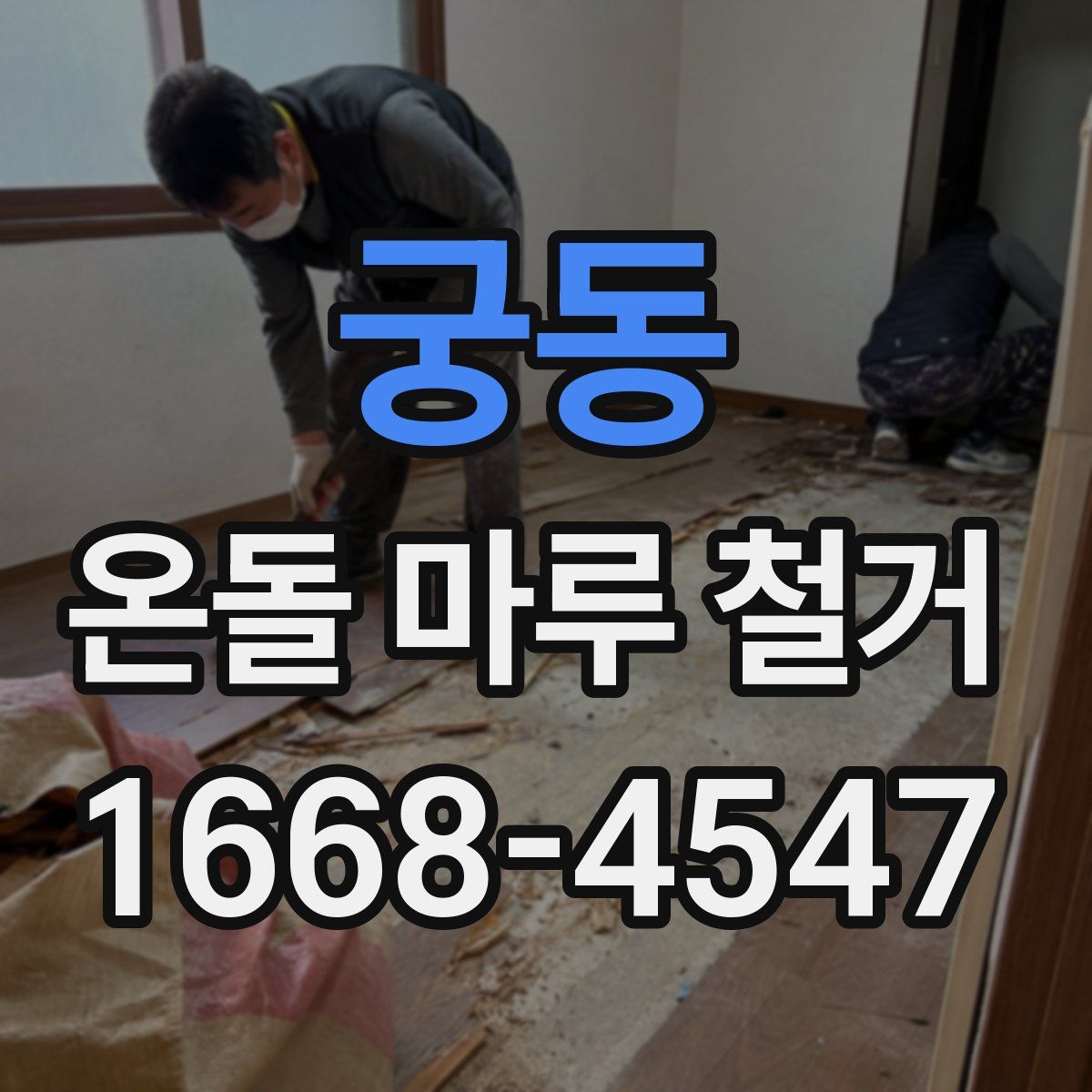 궁동 온돌 마루 철거