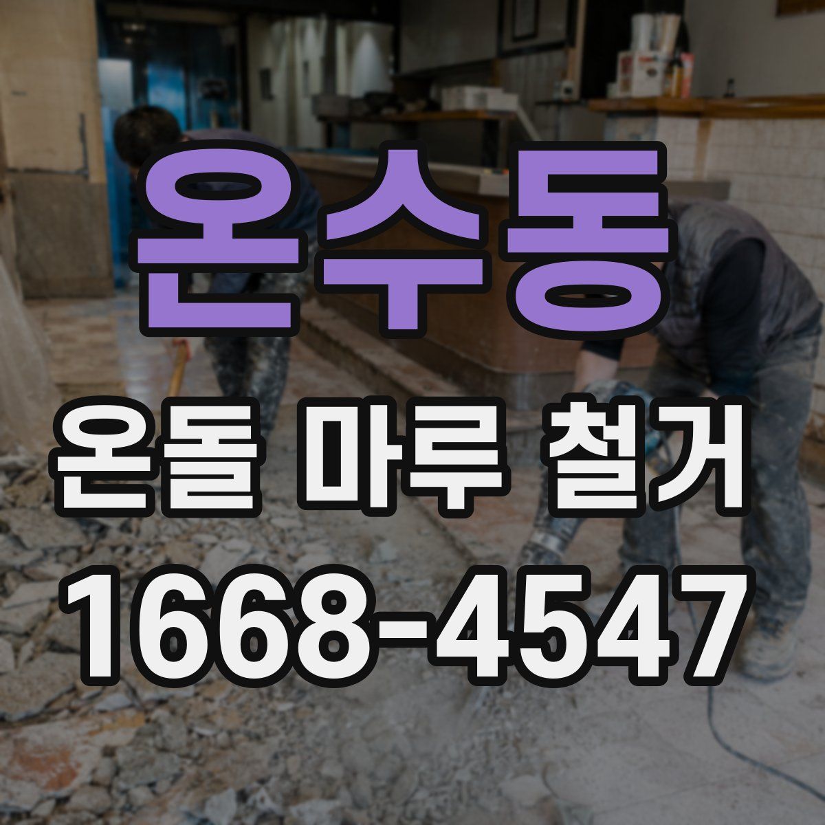 온수동 온돌 마루 철거
