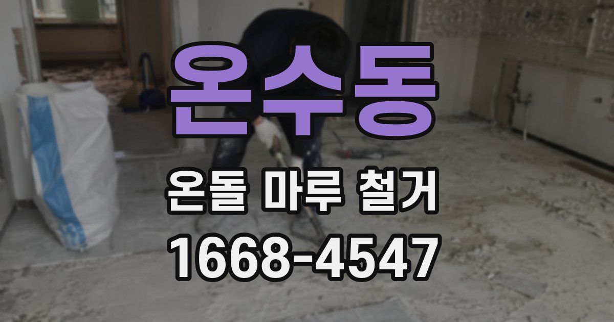 온수동 온돌 마루 철거