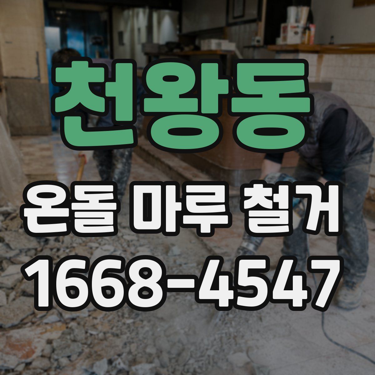 천왕동 온돌 마루 철거