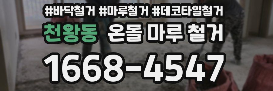 천왕동 온돌 마루 철거