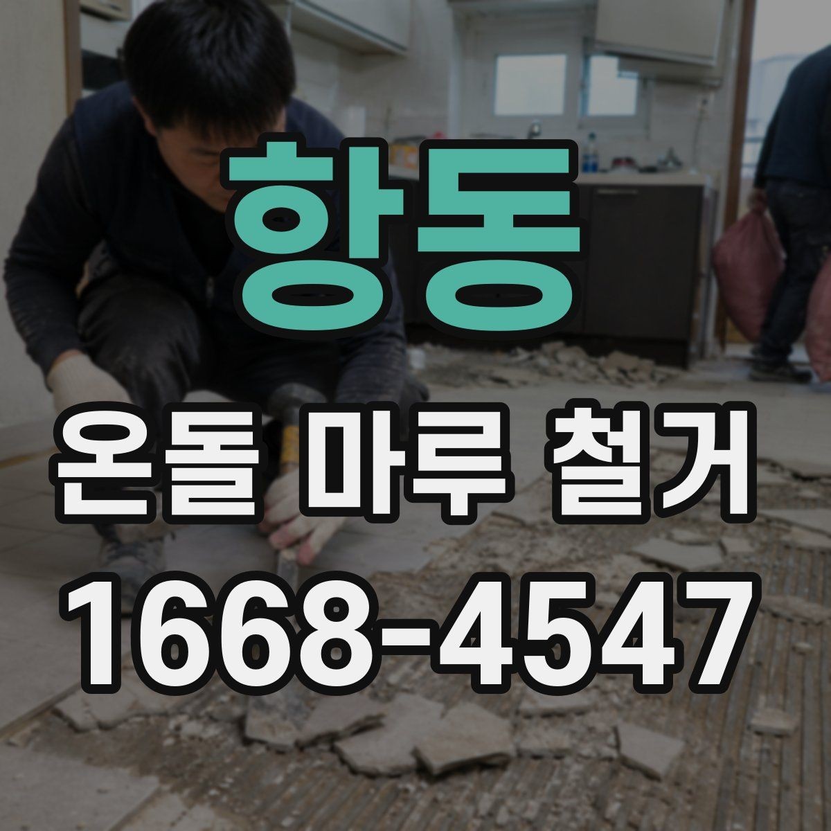 항동 온돌 마루 철거 업체와 상담할 때 질문해야 할 것