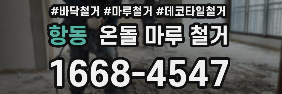 항동 온돌 마루 철거