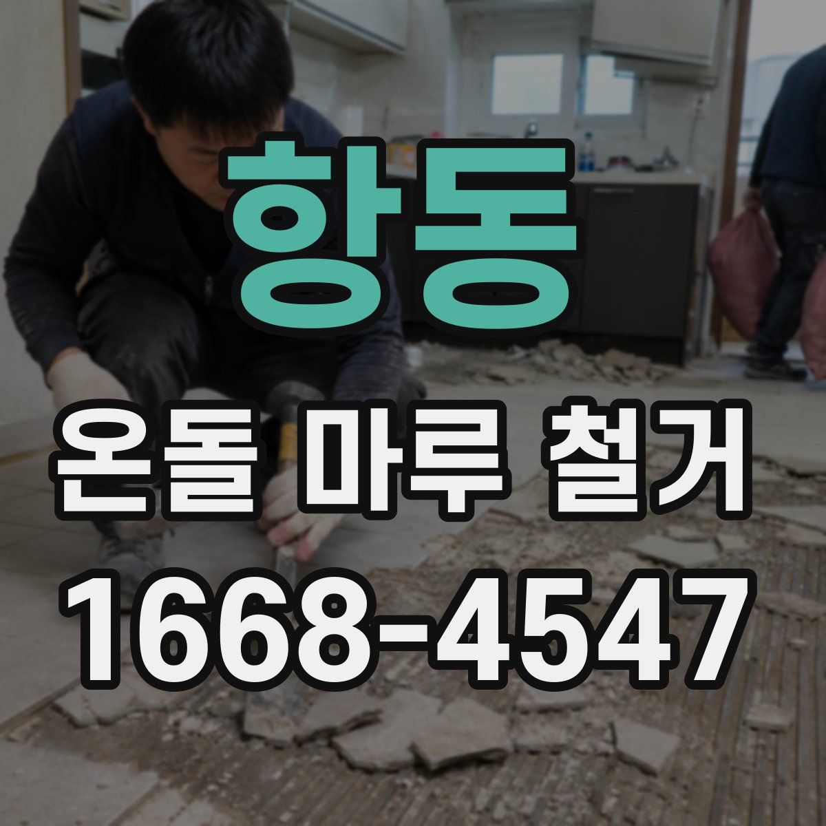 항동 온돌 마루 철거