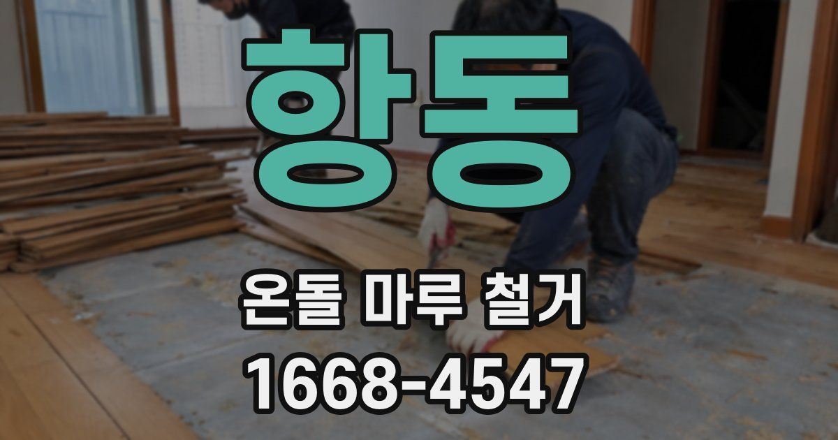 항동 온돌 마루 철거