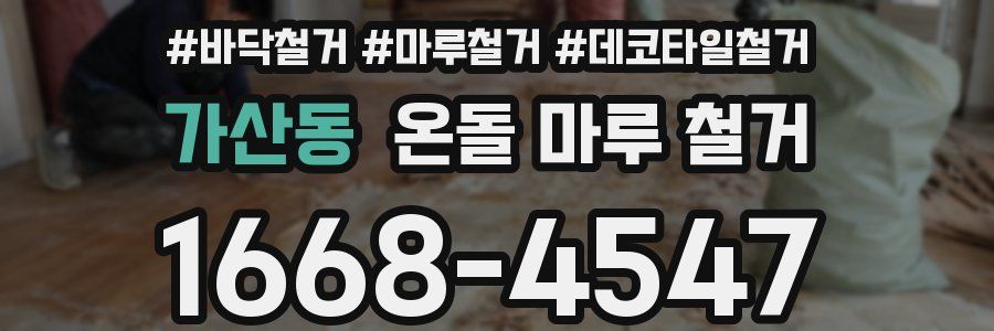 가산동 온돌 마루 철거