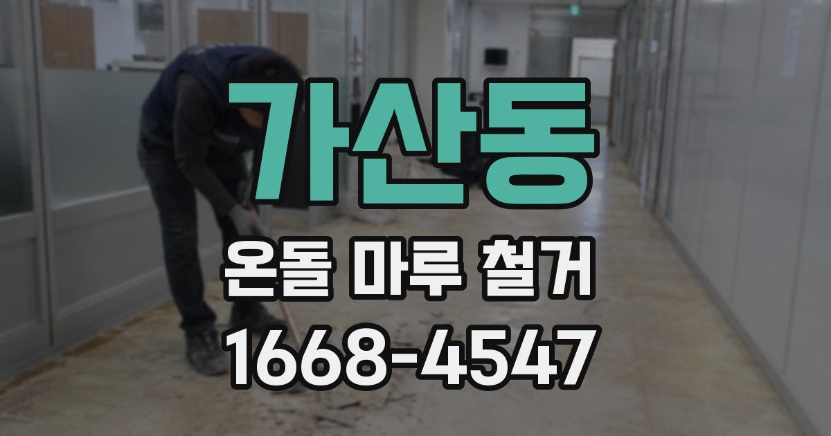 가산동 온돌 마루 철거