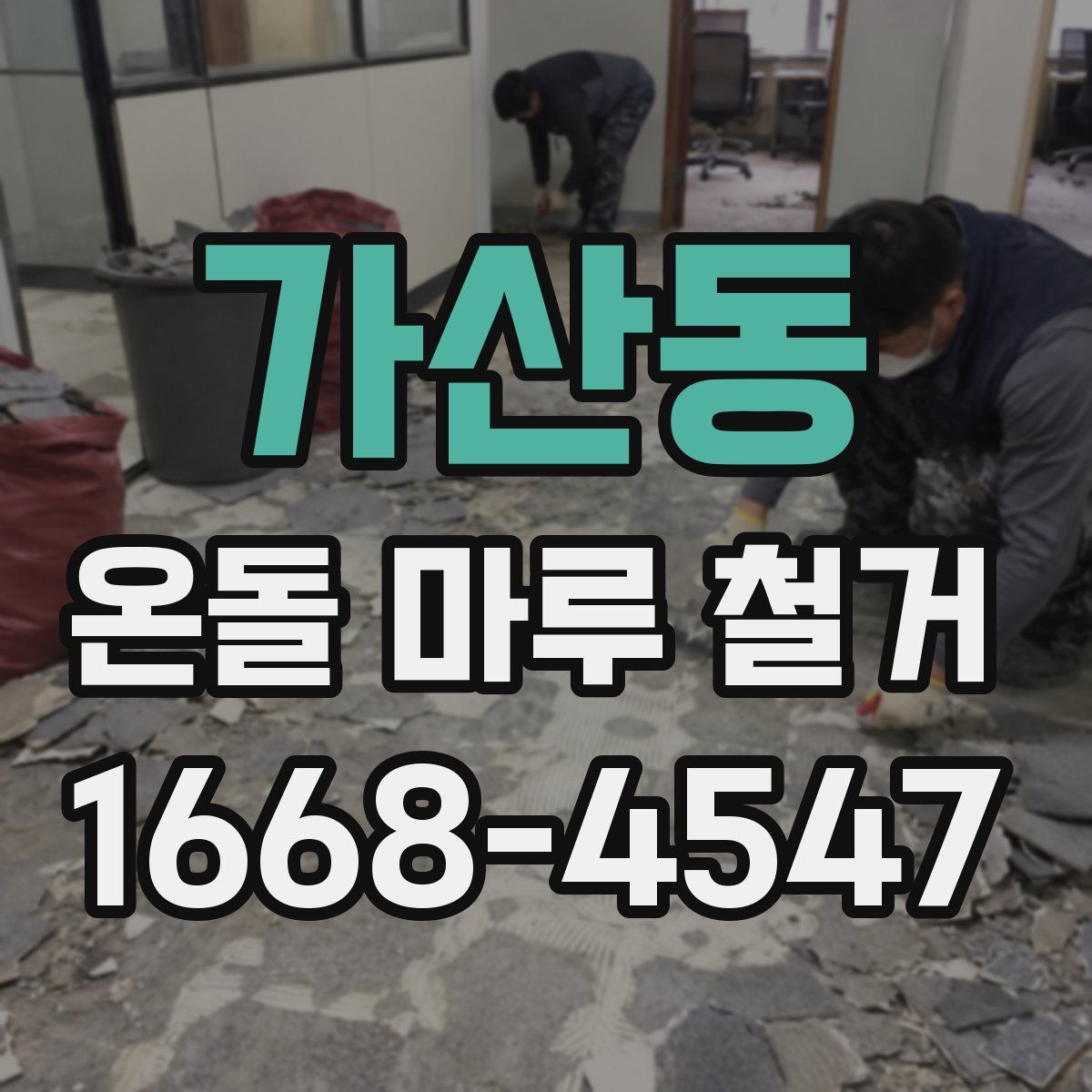 가산동 온돌 마루 철거