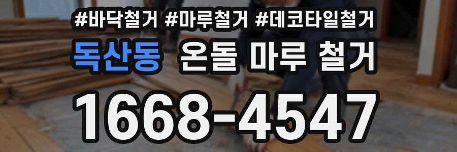 독산동 온돌 마루 철거