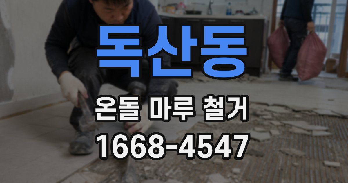독산동 온돌 마루 철거
