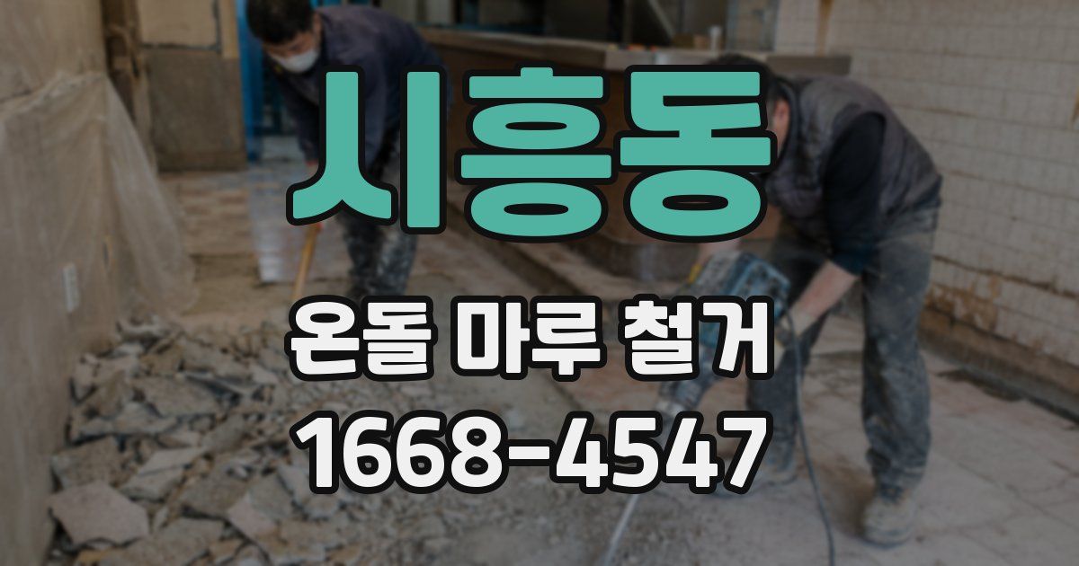 시흥동 온돌 마루 철거