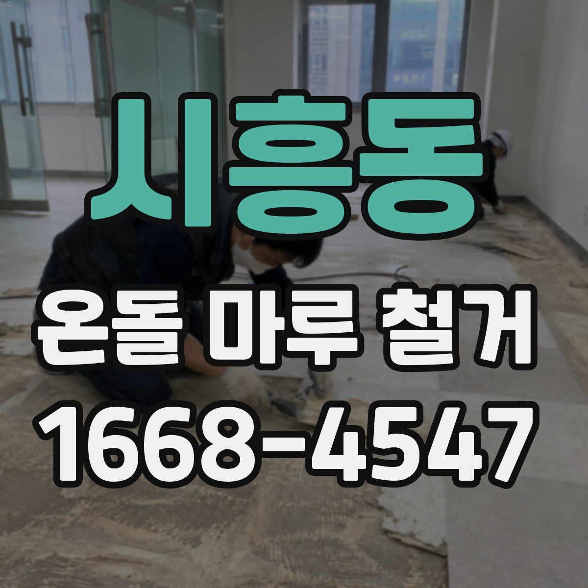 시흥동 온돌 마루 철거