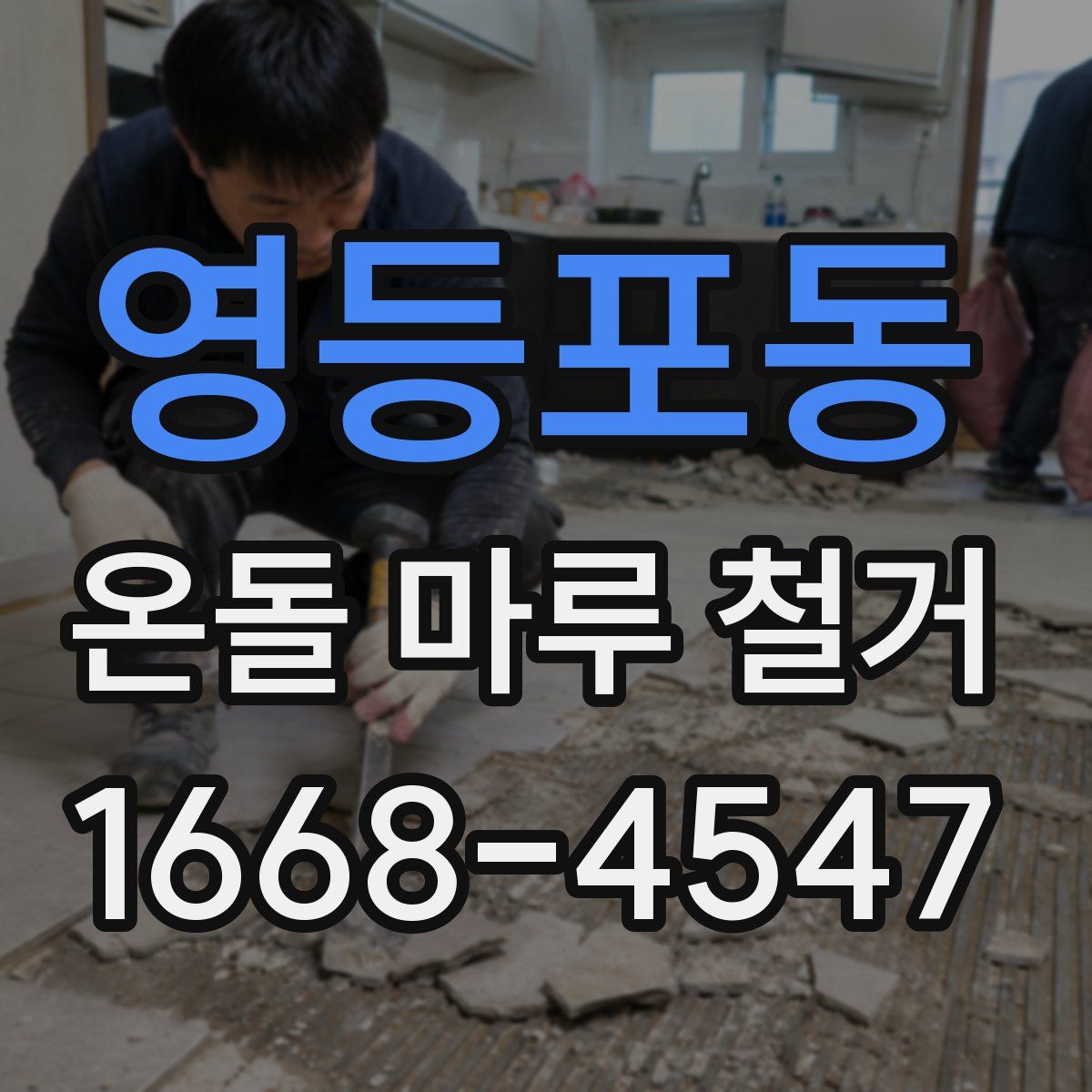 영등포동 온돌 마루 철거