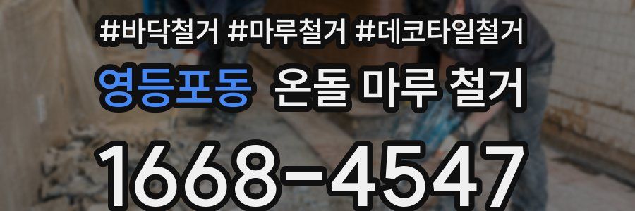 영등포동 온돌 마루 철거