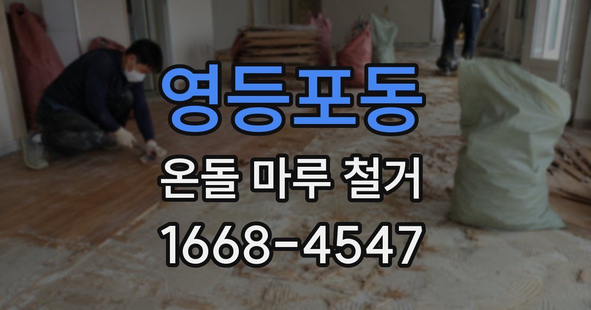 영등포동 온돌 마루 철거