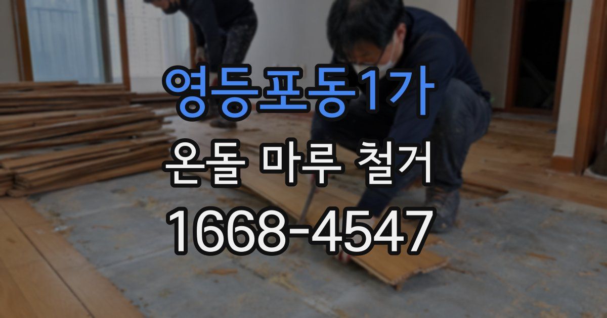 영등포동1가 온돌 마루 철거